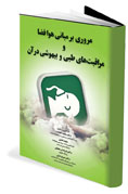 مروری بر مبانی هوافضا و مراقبت‌های طبی و بیهوشی در آن